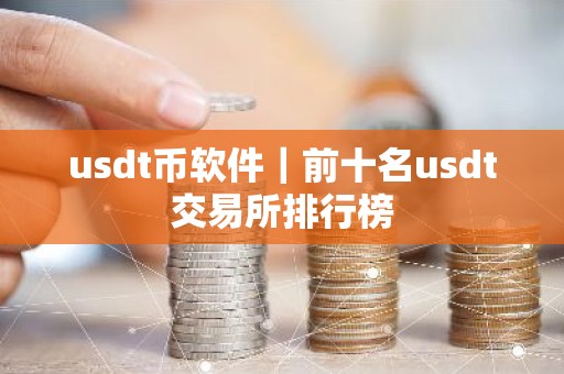 usdt币软件｜前十名usdt交易所排行榜