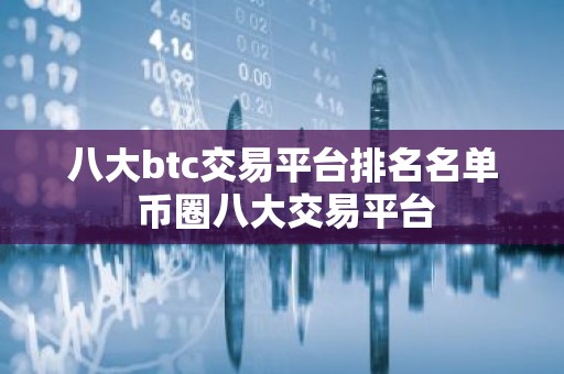 八大btc交易平台排名名单 币圈八大交易平台