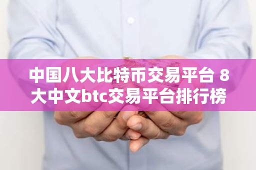 中国八大比特币交易平台 8大中文btc交易平台排行榜