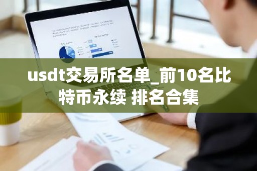 usdt交易所名单_前10名比特币永续 排名合集