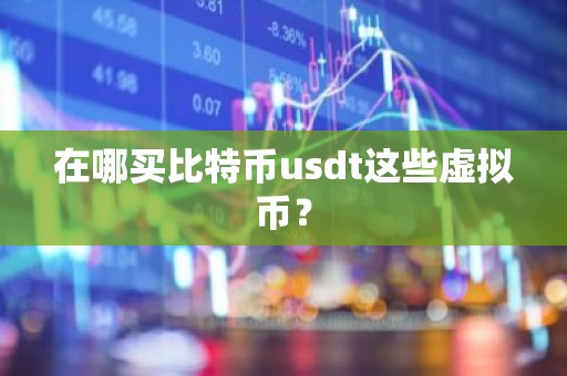 在哪买比特币usdt这些虚拟币？