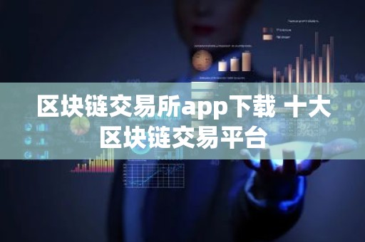 区块链交易所app下载 十大区块链交易平台