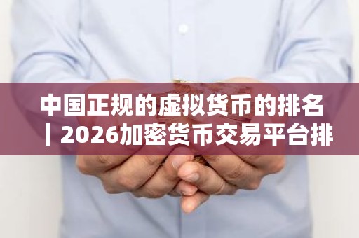 中国正规的虚拟货币的排名｜2026加密货币交易平台排行榜