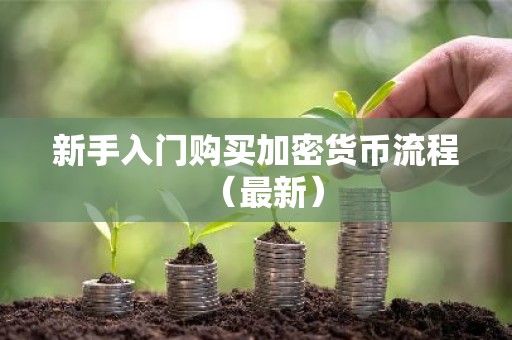 新手入门购买加密货币流程（最新）