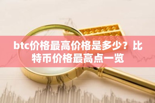 btc价格最高价格是多少？比特币价格最高点一览