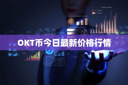 OKT币今日最新价格行情