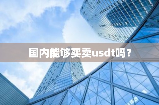 国内能够买卖usdt吗？