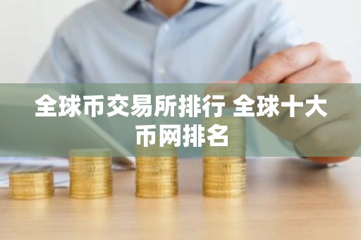 全球币交易所排行 全球十大币网排名