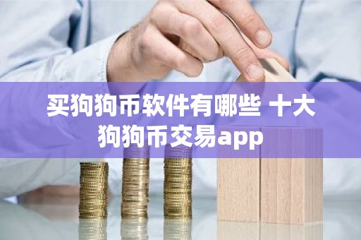 买狗狗币软件有哪些 十大狗狗币交易app