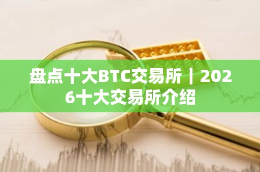 盘点十大BTC交易所｜2026十大交易所介绍
