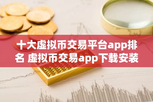 十大虚拟币交易平台app排名 虚拟币交易app下载安装