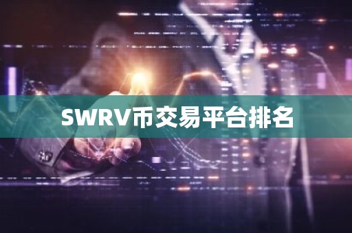 SWRV币交易平台排名