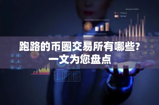 跑路的币圈交易所有哪些?一文为您盘点