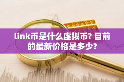 link币是什么虚拟币? 目前的最新价格是多少?