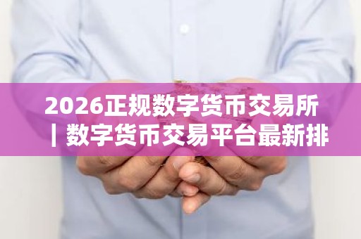 2026正规数字货币交易所｜数字货币交易平台最新排行