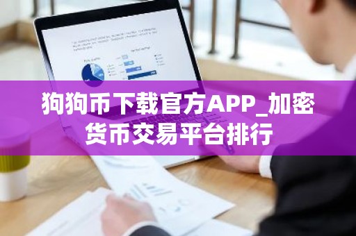 狗狗币下载官方APP_加密货币交易平台排行