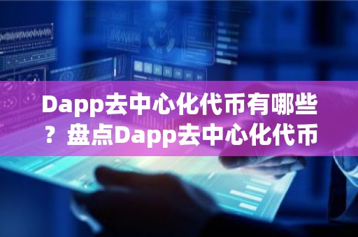 Dapp去中心化代币有哪些？盘点Dapp去中心化代币