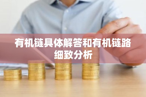 有机链具体解答和有机链路细致分析