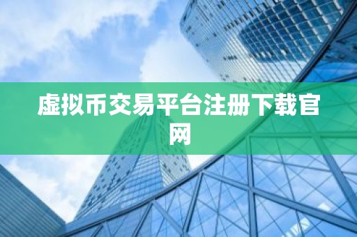 虚拟币交易平台注册下载官网