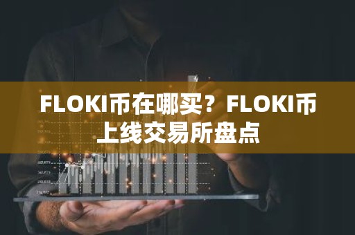FLOKI币在哪买？FLOKI币上线交易所盘点