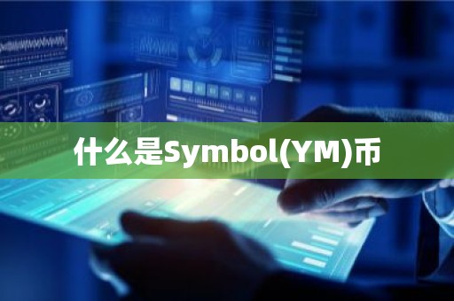 什么是Symbol(YM)币