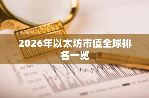 2026年以太坊市值全球排名一览