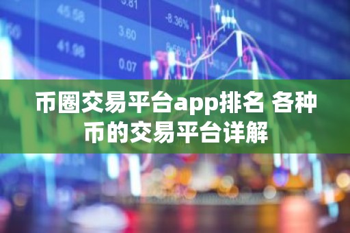 币圈交易平台app排名 各种币的交易平台详解