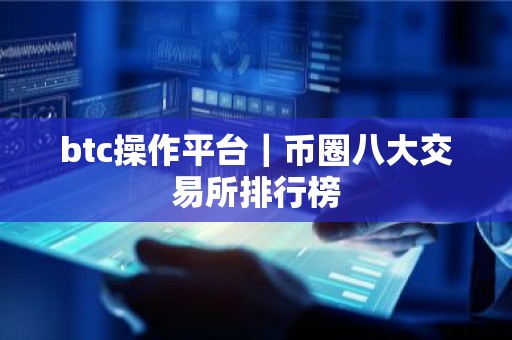 btc操作平台｜币圈八大交易所排行榜