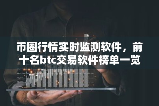 币圈行情实时监测软件，前十名btc交易软件榜单一览