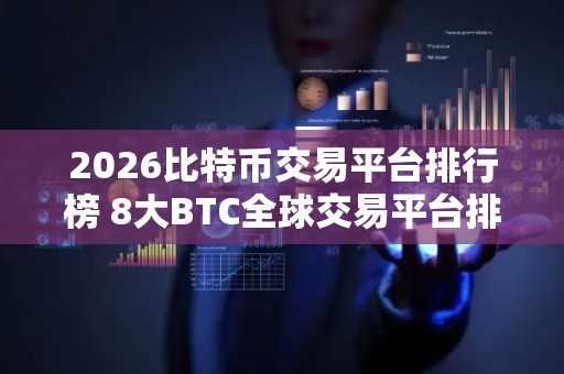 2026比特币交易平台排行榜 8大BTC全球交易平台排名