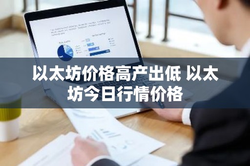 以太坊价格高产出低 以太坊今日行情价格