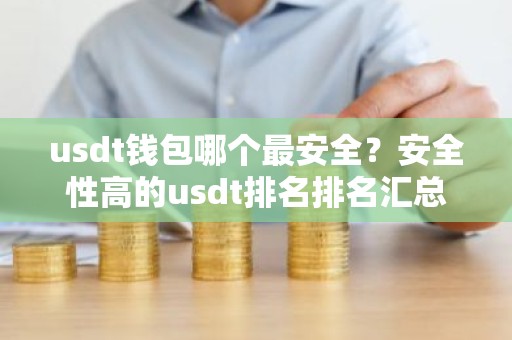 usdt钱包哪个最安全？安全性高的usdt排名排名汇总