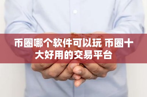 币圈哪个软件可以玩 币圈十大好用的交易平台
