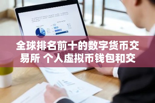 全球排名前十的数字货币交易所 个人虚拟币钱包和交易所钱包