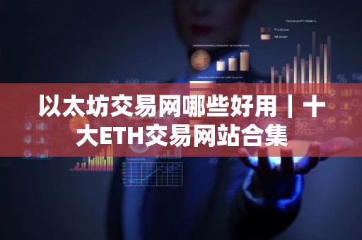 以太坊交易网哪些好用｜十大ETH交易网站合集