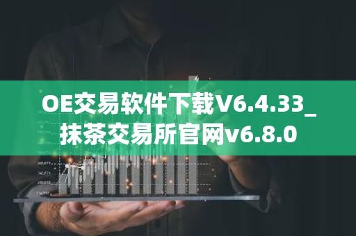 OE交易软件下载V6.4.33_抹茶交易所官网v6.8.0