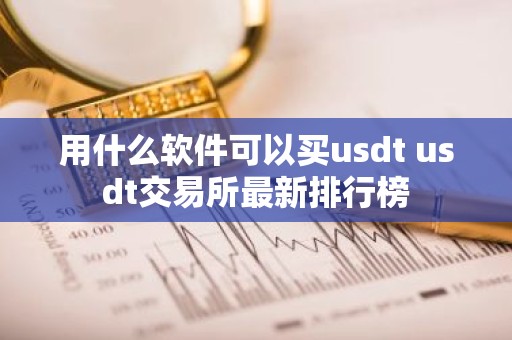 用什么软件可以买usdt usdt交易所最新排行榜