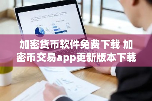 加密货币软件免费下载 加密币交易app更新版本下载v6.8.6