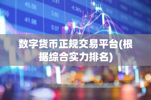 数字货币正规交易平台(根据综合实力排名)