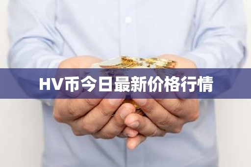 HV币今日最新价格行情