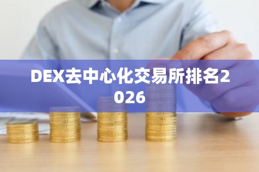 DEX去中心化交易所排名2026