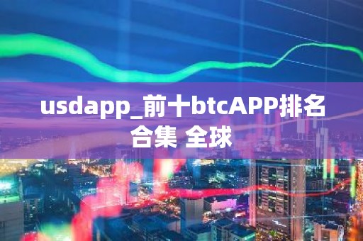 usdapp_前十btcAPP排名合集 全球