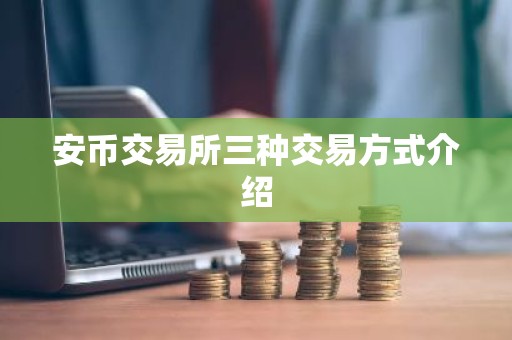 安币交易所三种交易方式介绍
