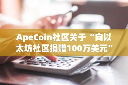 ApeCoin社区关于“向以太坊社区捐赠100万美元”的提案已获投票通过