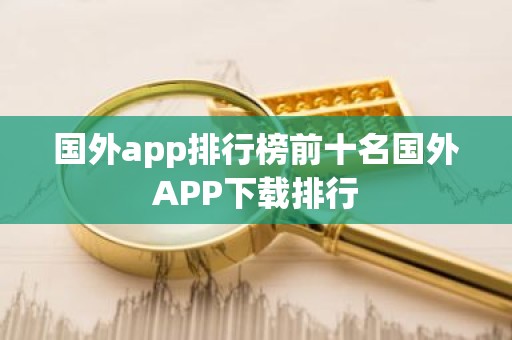 国外app排行榜前十名国外APP下载排行