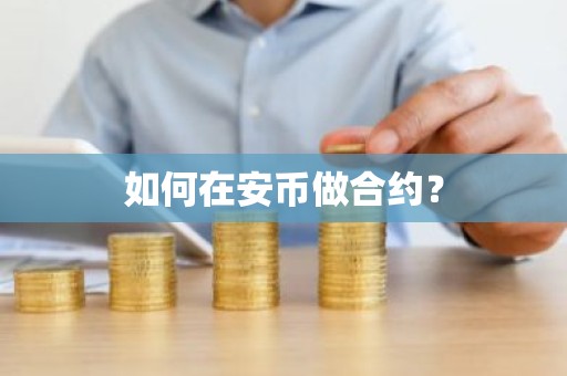 如何在安币做合约？