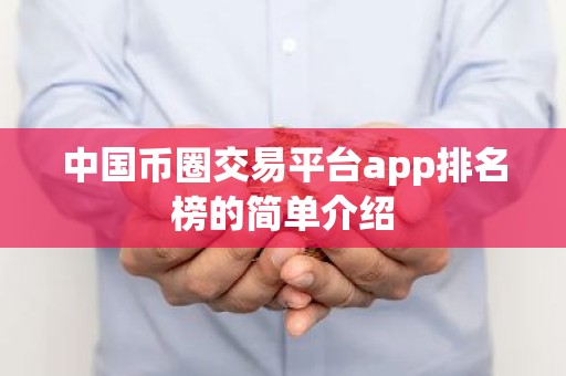 中国币圈交易平台app排名榜的简单介绍