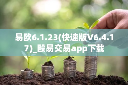 易欧6.1.23(快速版V6.4.17)_殴易交易app下载