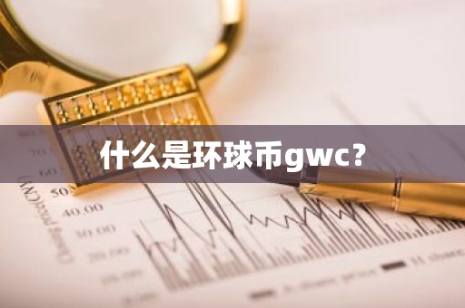 什么是环球币gwc？