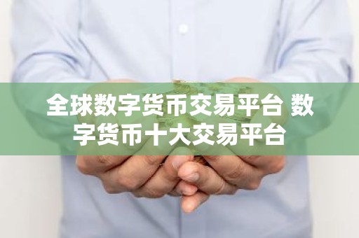 全球数字货币交易平台 数字货币十大交易平台